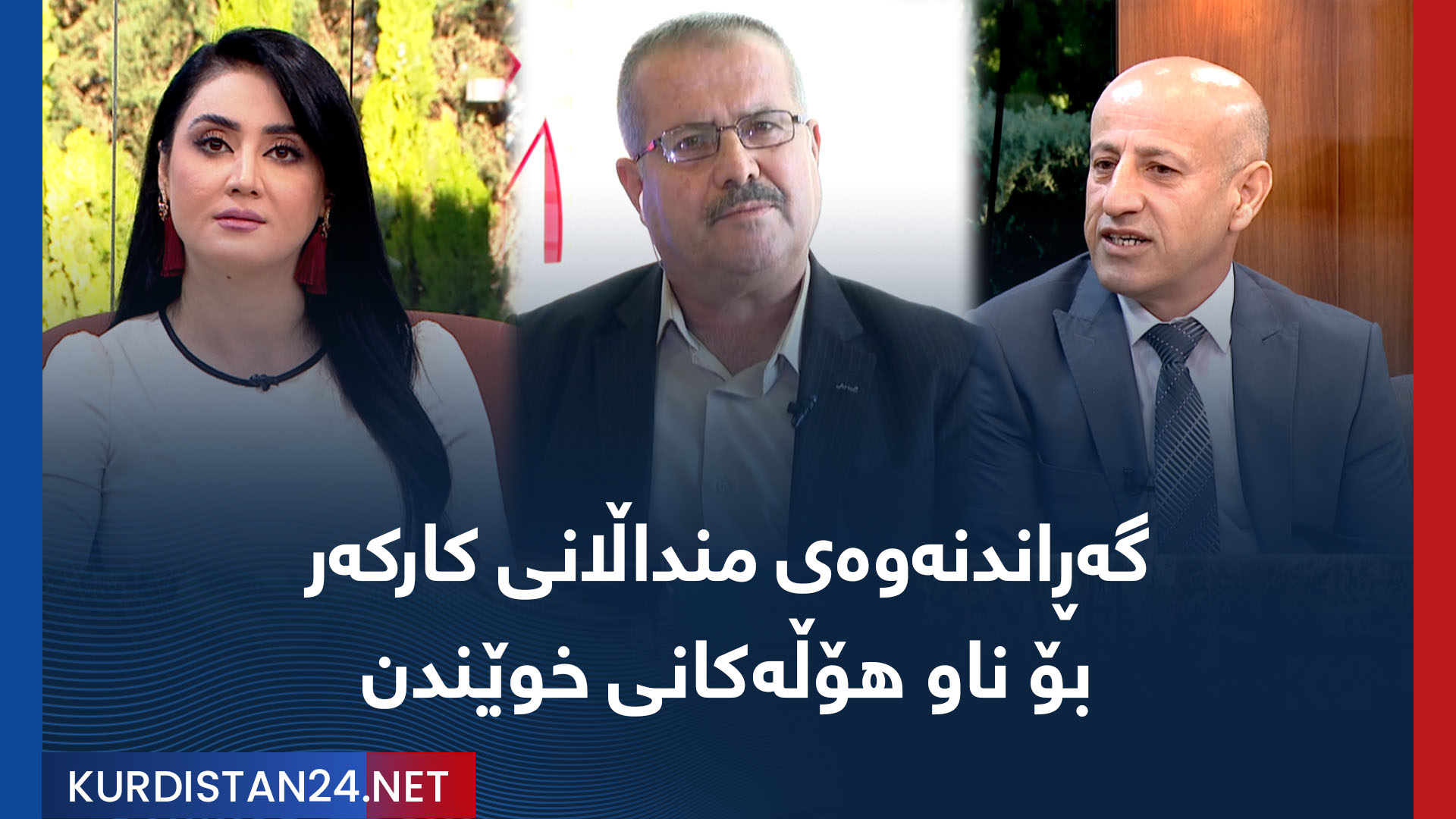 گەڕاندنەوەی منداڵانی کارکەر بۆ ناو هۆڵەکانی خوێندن